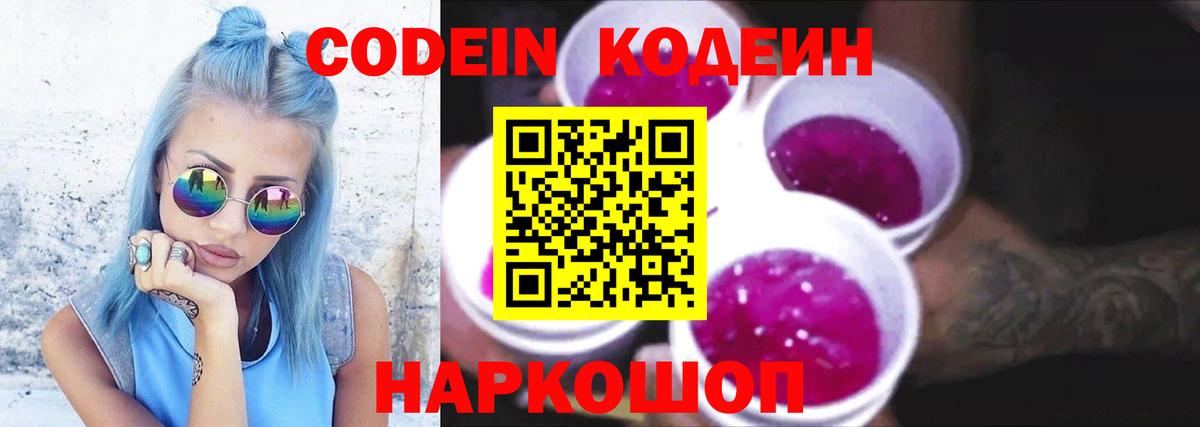 Кодеиновый сироп Lean Purple Drank  Кодеин Purple Drank  Вологда  Вход с VPN 